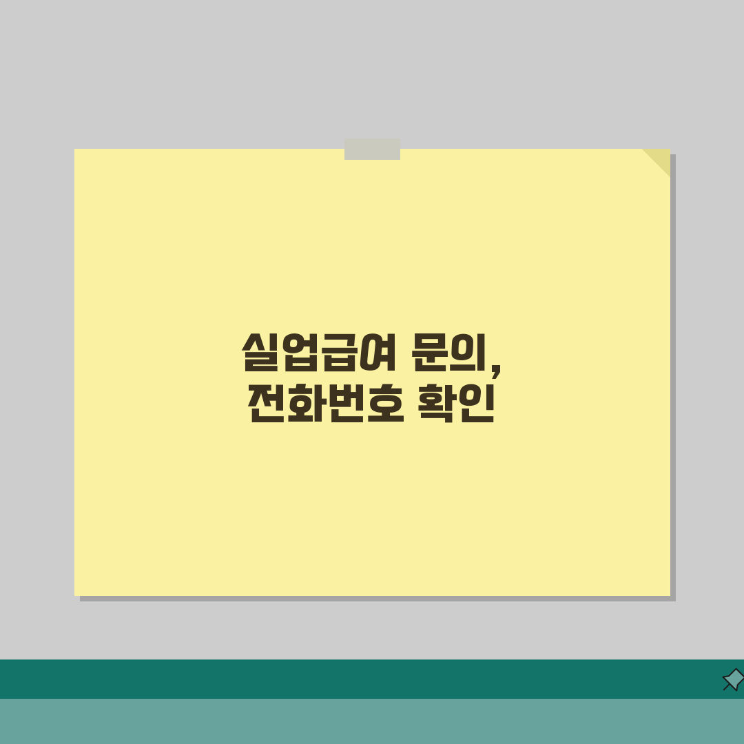 실업급여 문의 전화번호 | 실업급여 상담 번호 추천! 혼자 헤매지 마세요