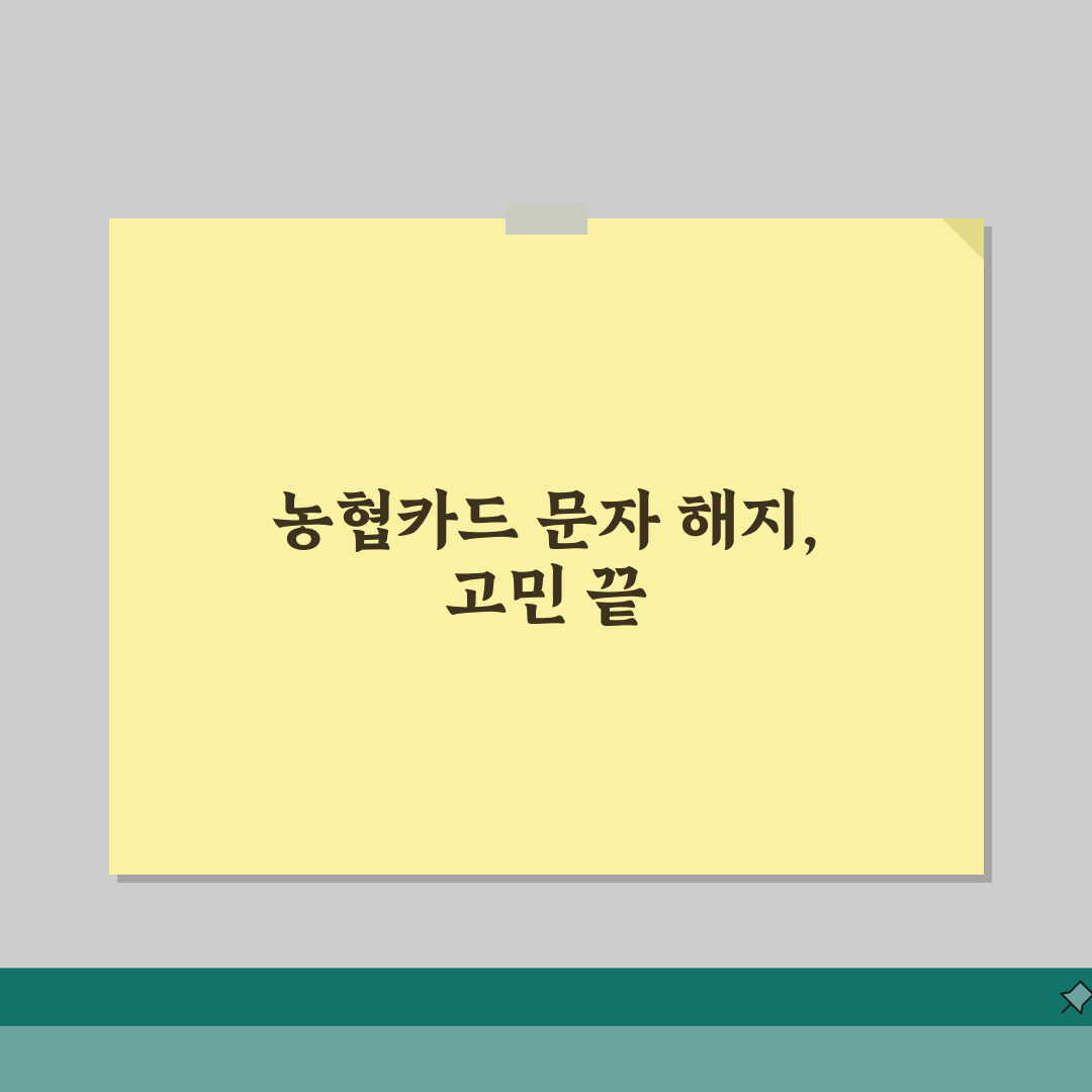 농협카드 문자서비스 해지 방법 | NH카드 SMS 알림 중단하기 꿀팁 공유해요!