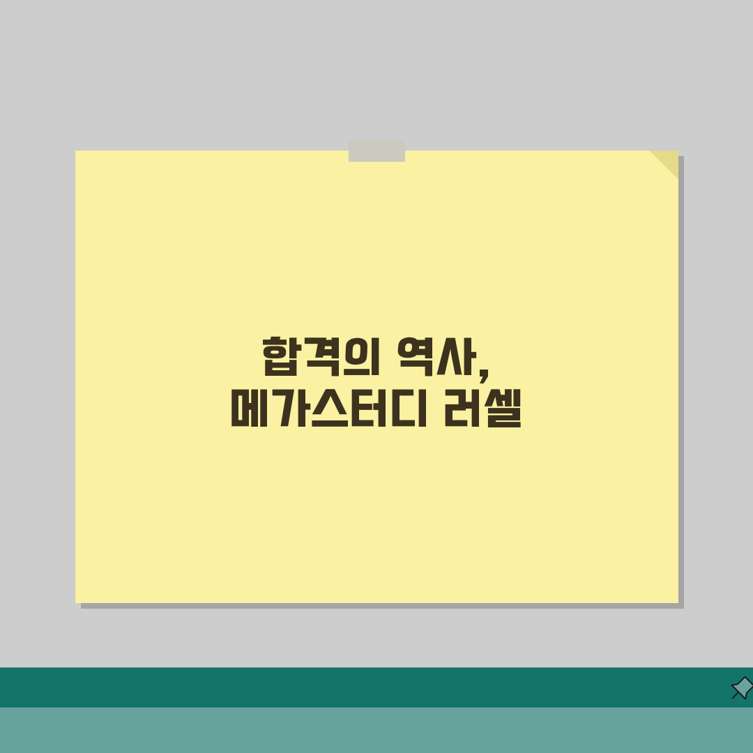 메가스터디 러셀 평촌학원 입시실적 | 의대 스카이 합격자 데이터 분석, 같이 알아볼까요?