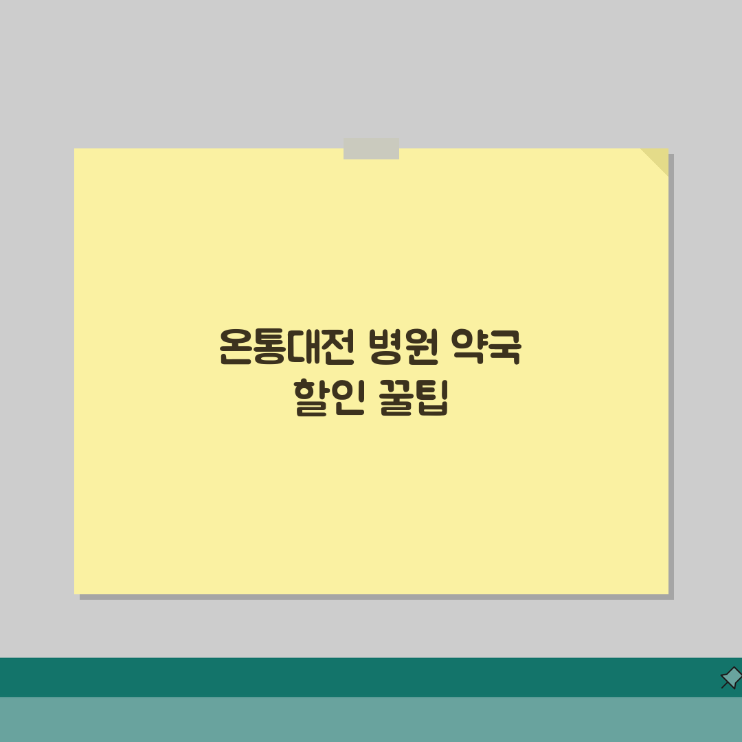 온통대전 병원 할인 | 의료비 약국비 할인 완벽 활용법 꿀팁 공유할게요!