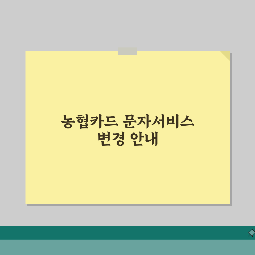 농협카드 문자서비스 해지 방법 | NH카드 SMS 알림 중단하기 꿀팁 공유해요!
