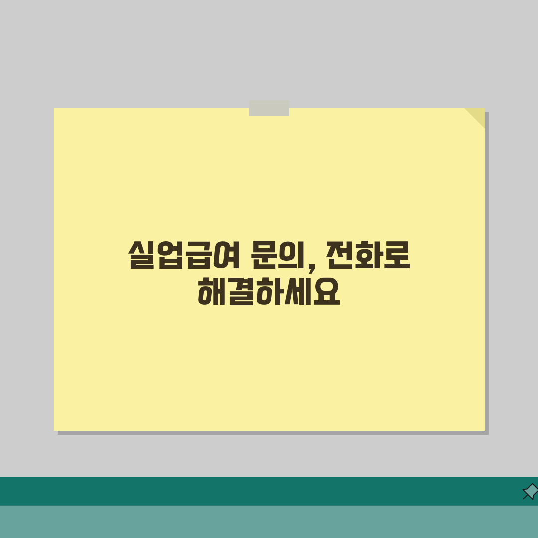 실업급여 문의 전화번호 | 실업급여 상담 번호 추천! 혼자 헤매지 마세요