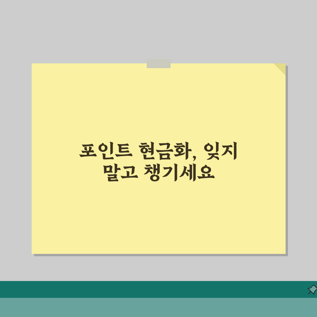 우리카드 포인트 현금전환 방법 | 소멸예정 | 제휴사용, 이월하기 꿀팁 알려드려요