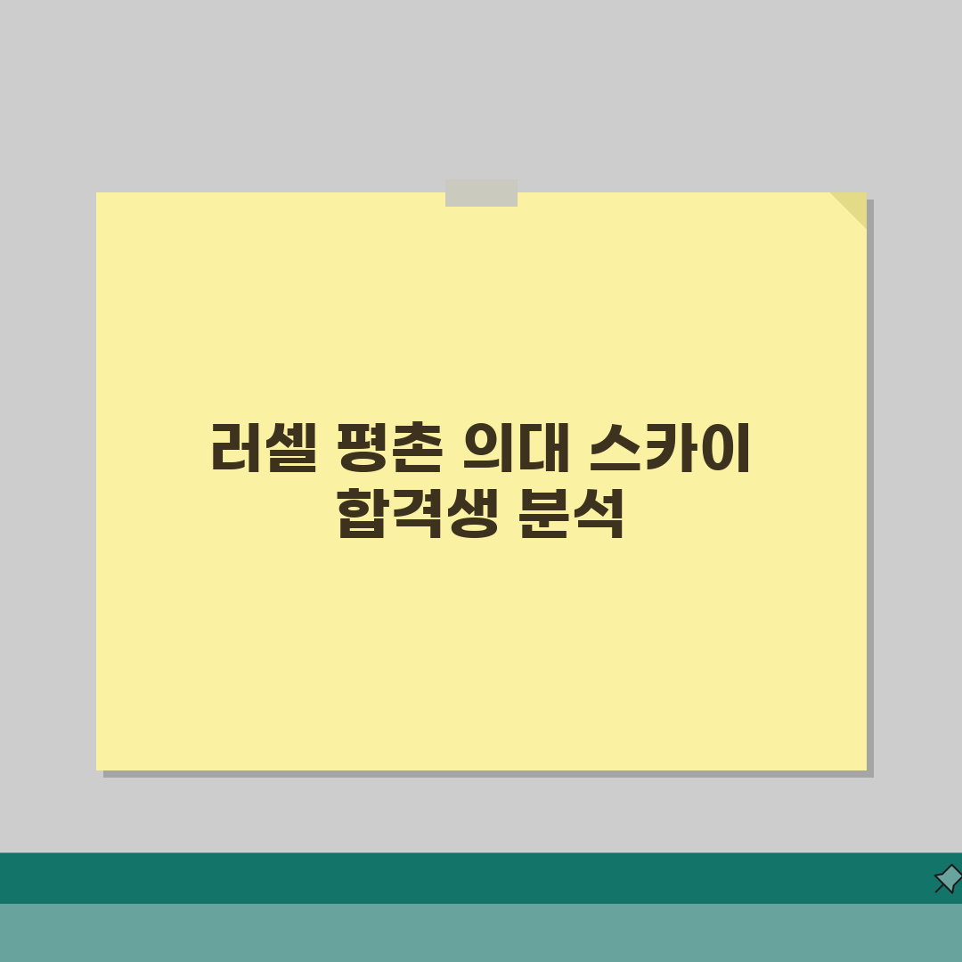 메가스터디 러셀 평촌학원 입시실적 | 의대 스카이 합격자 데이터 분석, 같이 알아볼까요?