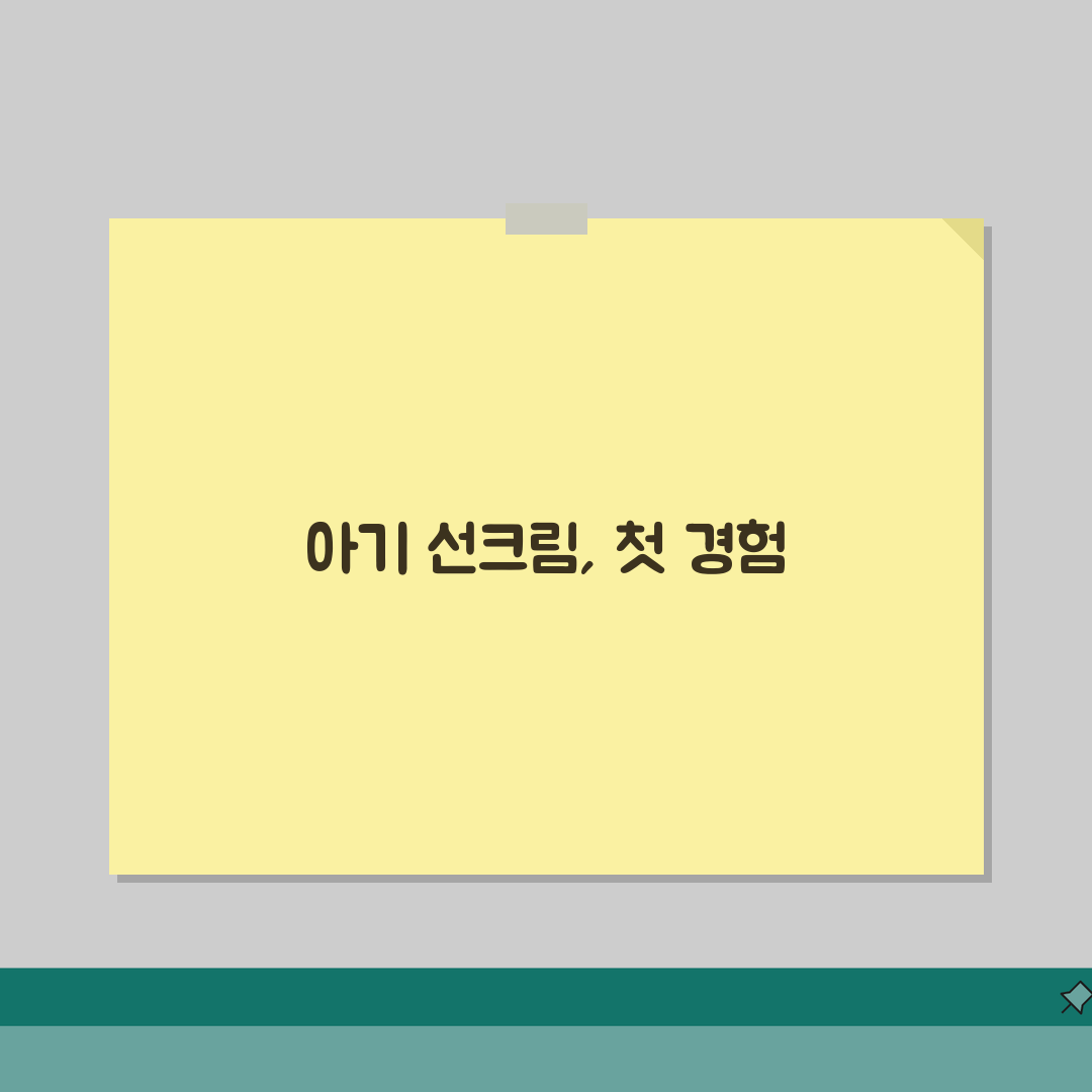아기 선크림 사용 시기 | 아기 자외선 차단제 언제부터 솔직후기, 우리 아기 첫 선크림 이