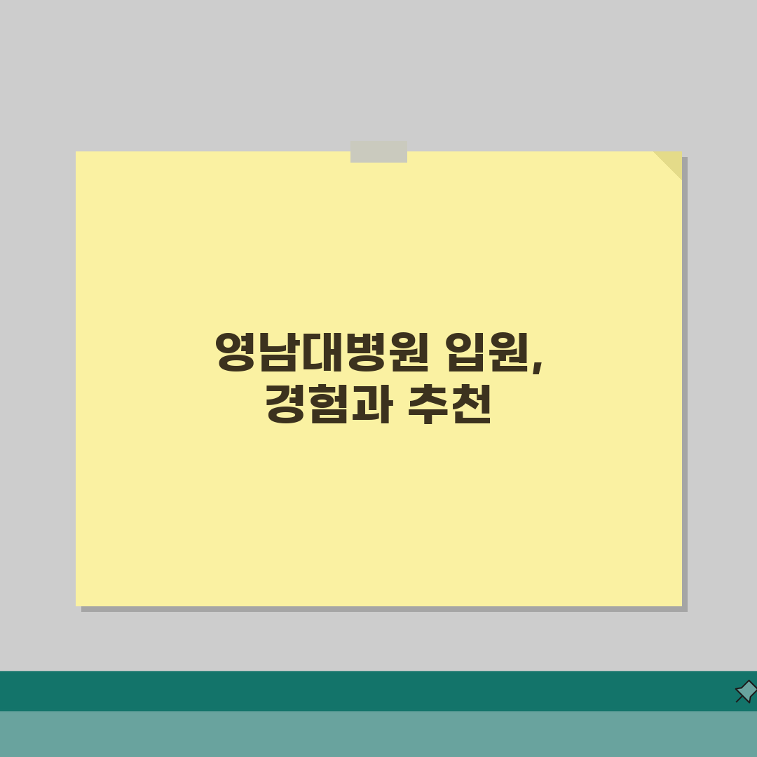 영남대병원 입원실 상세정보 | 병실종류, 편의시설, 면회 직접 해봤어요