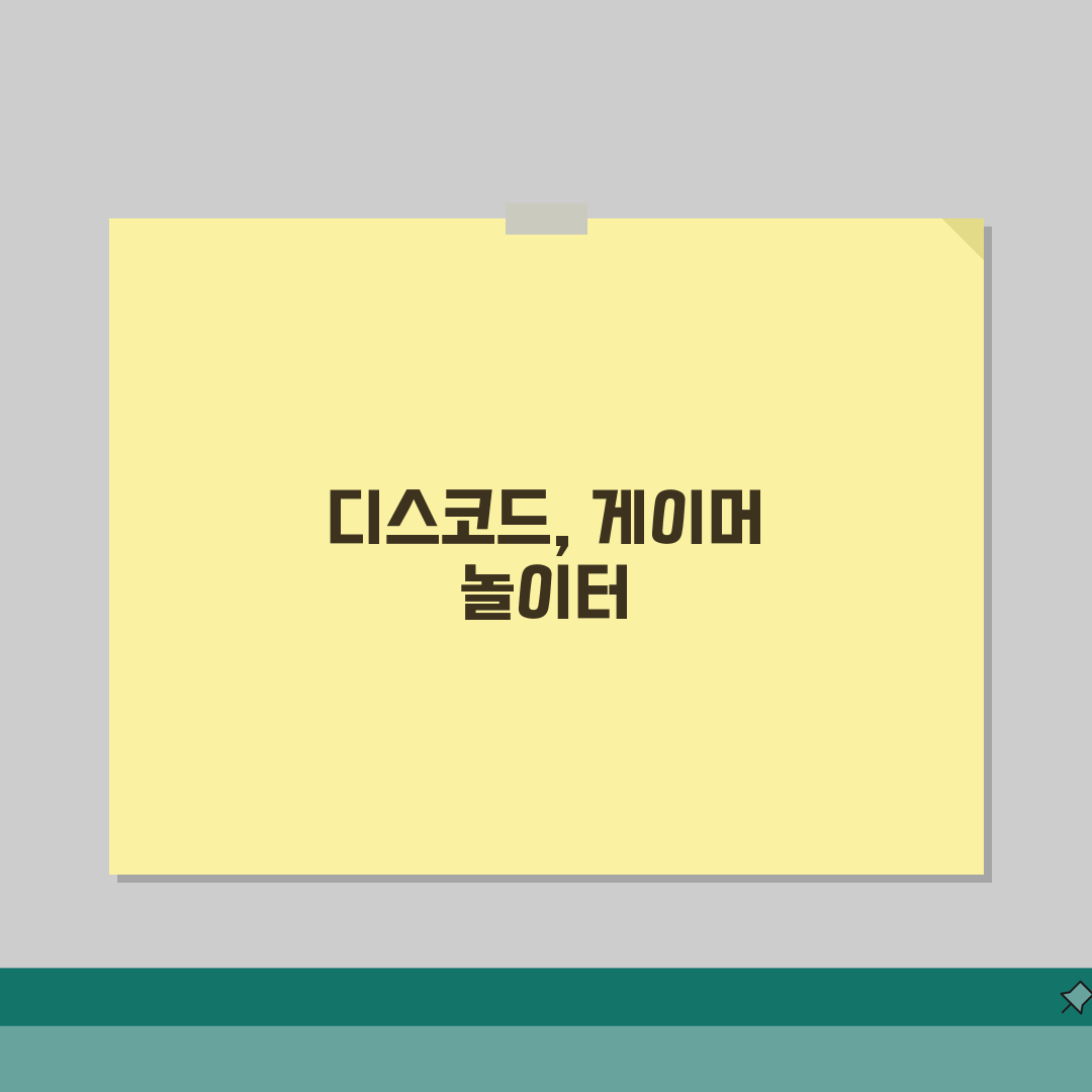디스코드 사용법 | 게이머 음성채팅 설정 가이드, 직접 해봤어요