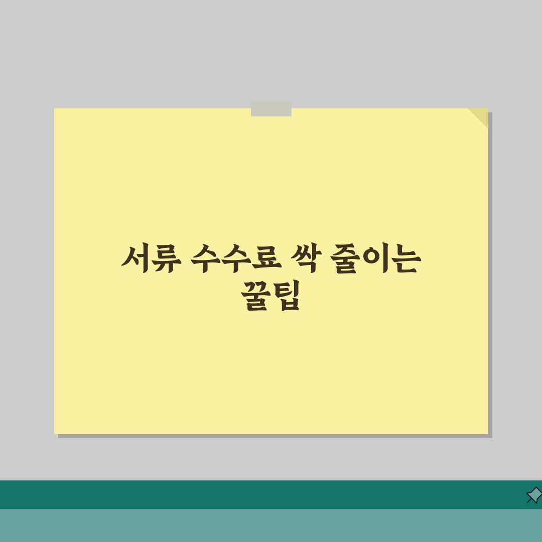 행정서류 수수료 절약법 | 온라인 발급혜택 + 면제대상 + 할인정보 직접 해봤어요