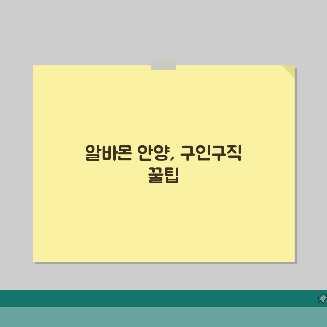 알바몬 안양 구인구직 일자리 알바 바로가기 소개 솔직후기, 직접 해봤어요