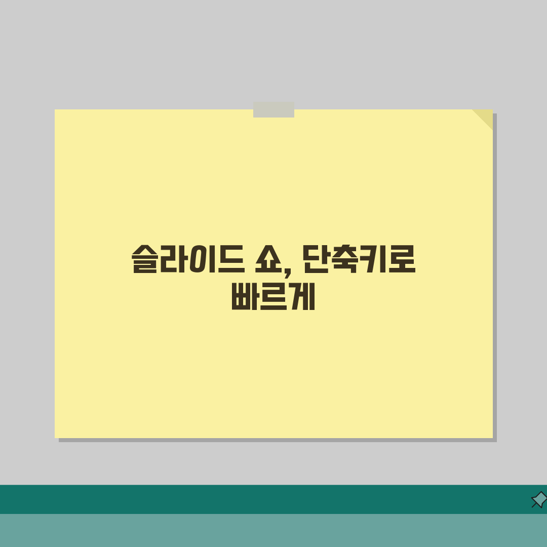 파워포인트 슬라이드 쇼 단축키 총정리 | 프레젠테이션 발표 마스터 꿀팁 공유해요!