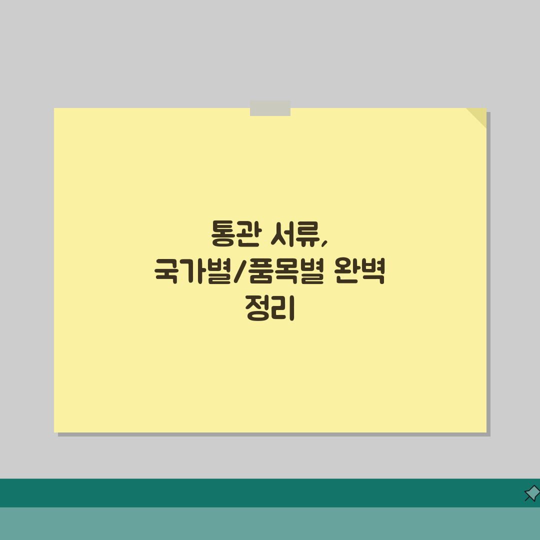 수출입 통관 필수서류 | 품목별/국가별 요구서류 + 통관절차 안내, 친구에게 꿀팁 공유해요