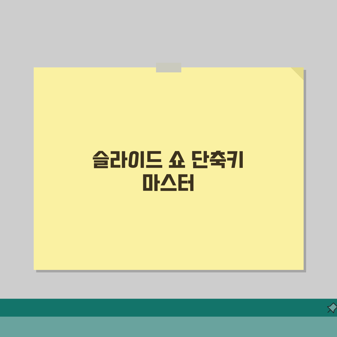 파워포인트 슬라이드 쇼 단축키 총정리 | 프레젠테이션 발표 마스터 꿀팁 공유해요!