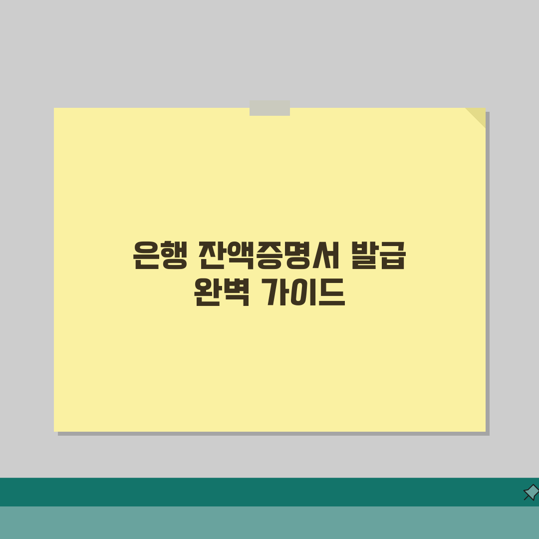 잔액조회서 발급방법 | 은행별 계좌 잔액증명서 발급 완벽가이드 꿀팁 공유해요!