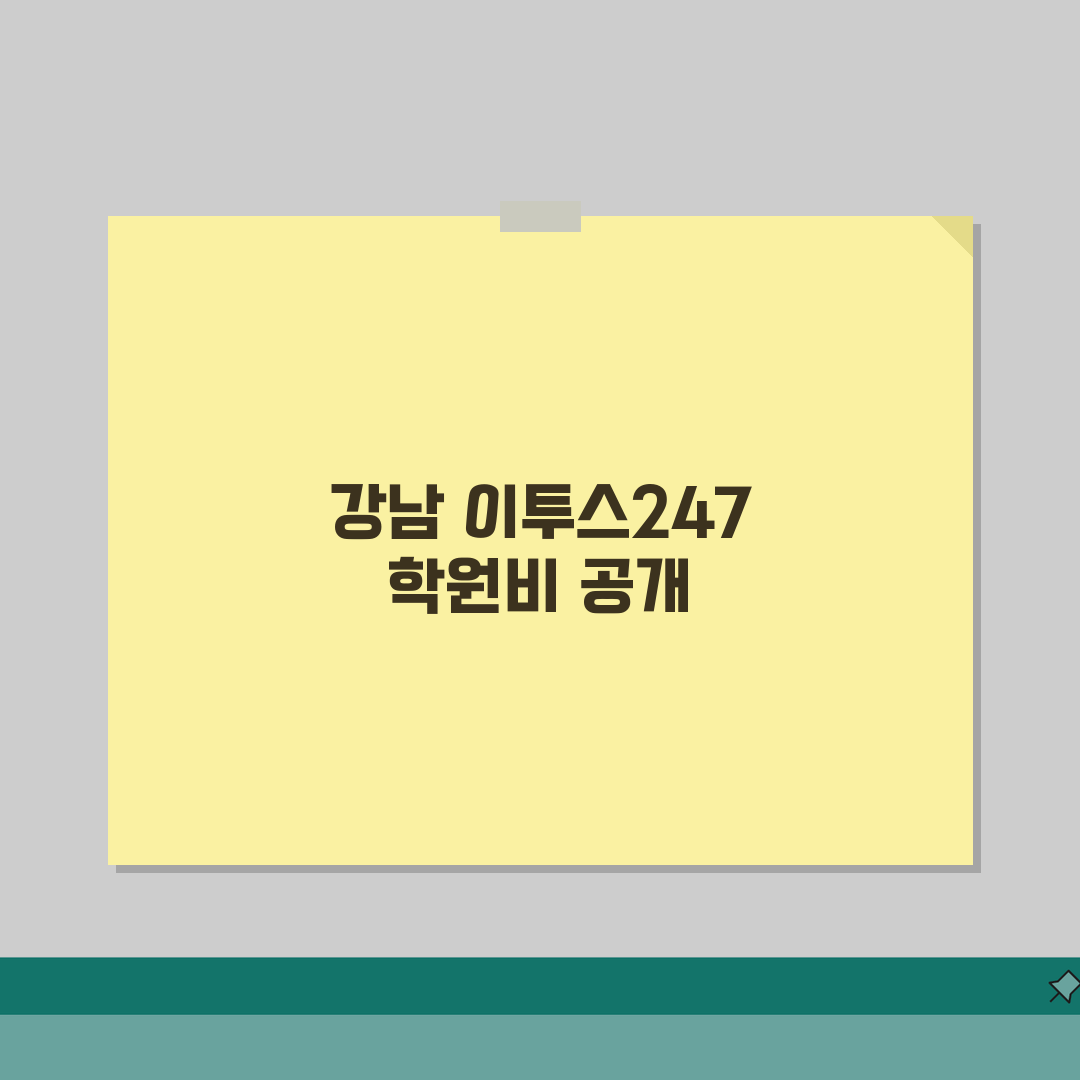 이투스247학원 강남 학원비 | 독학관리반 단과반 수강료 공개, 직접 해봤어요!