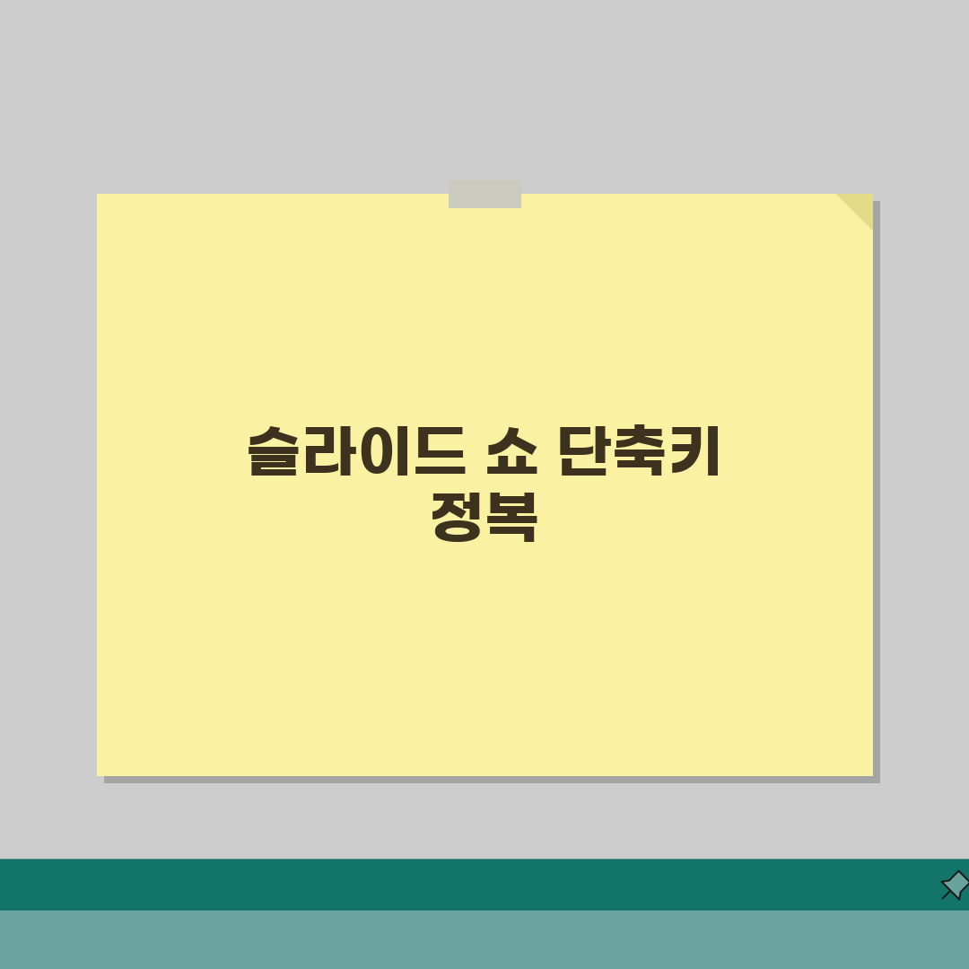 파워포인트 슬라이드 쇼 단축키 총정리 | 프레젠테이션 발표 마스터 꿀팁 공유해요!