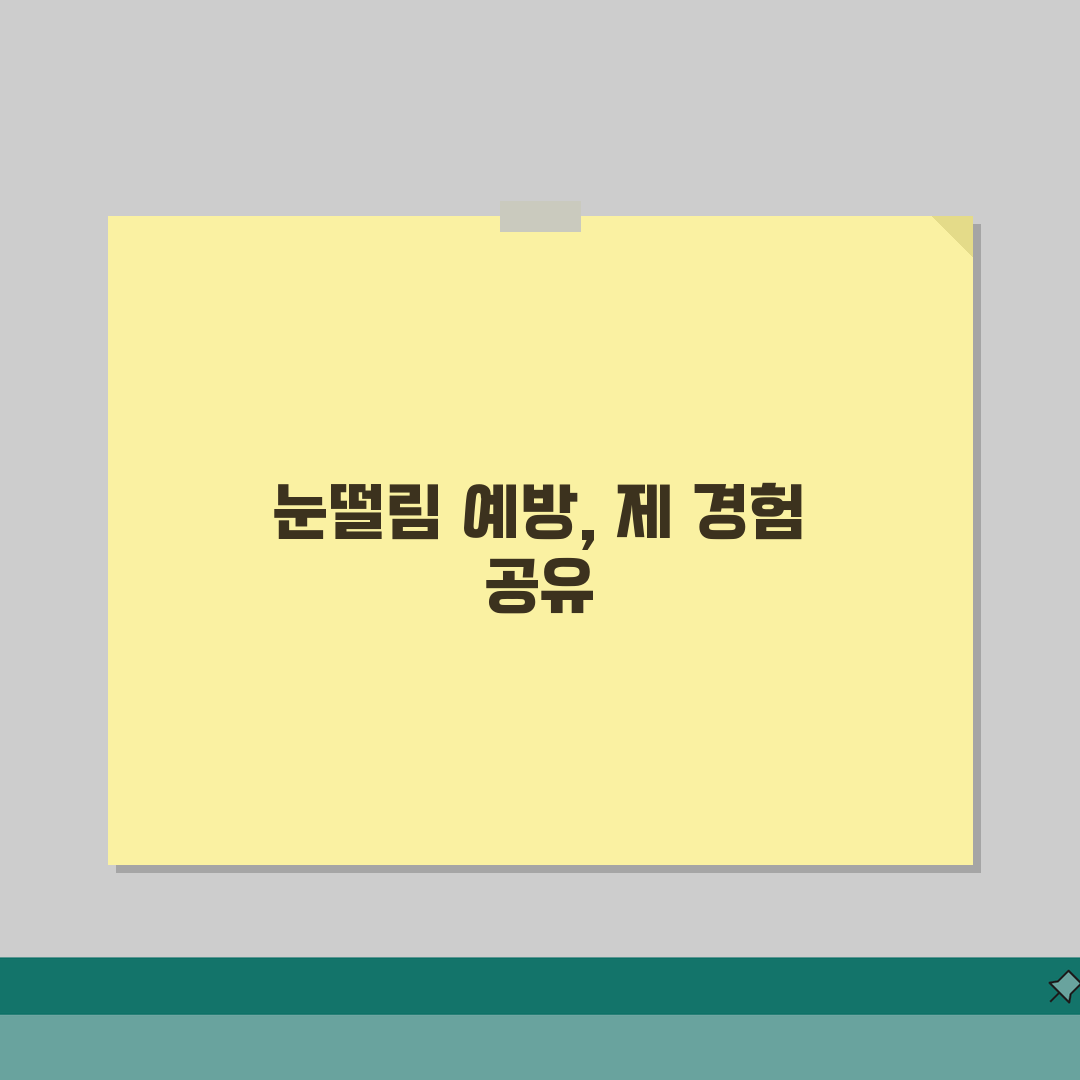 눈떨림 예방 식품추천 | 칼륨/마그네슘/비타민B 리스트 솔직후기, 직접 먹어보니 효과 봤어