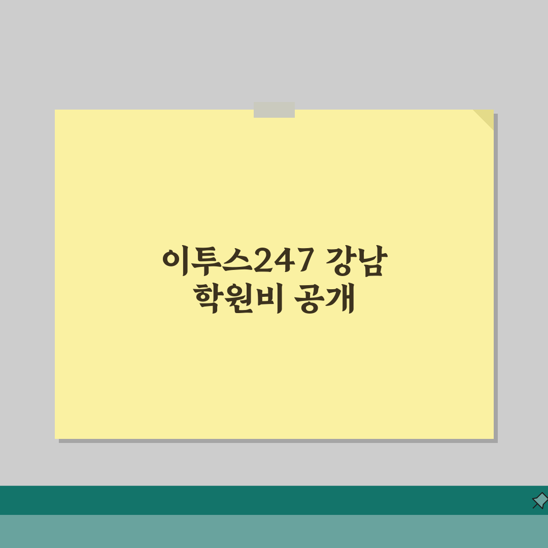 이투스247학원 강남 학원비 | 독학관리반 단과반 수강료 공개, 직접 해봤어요!