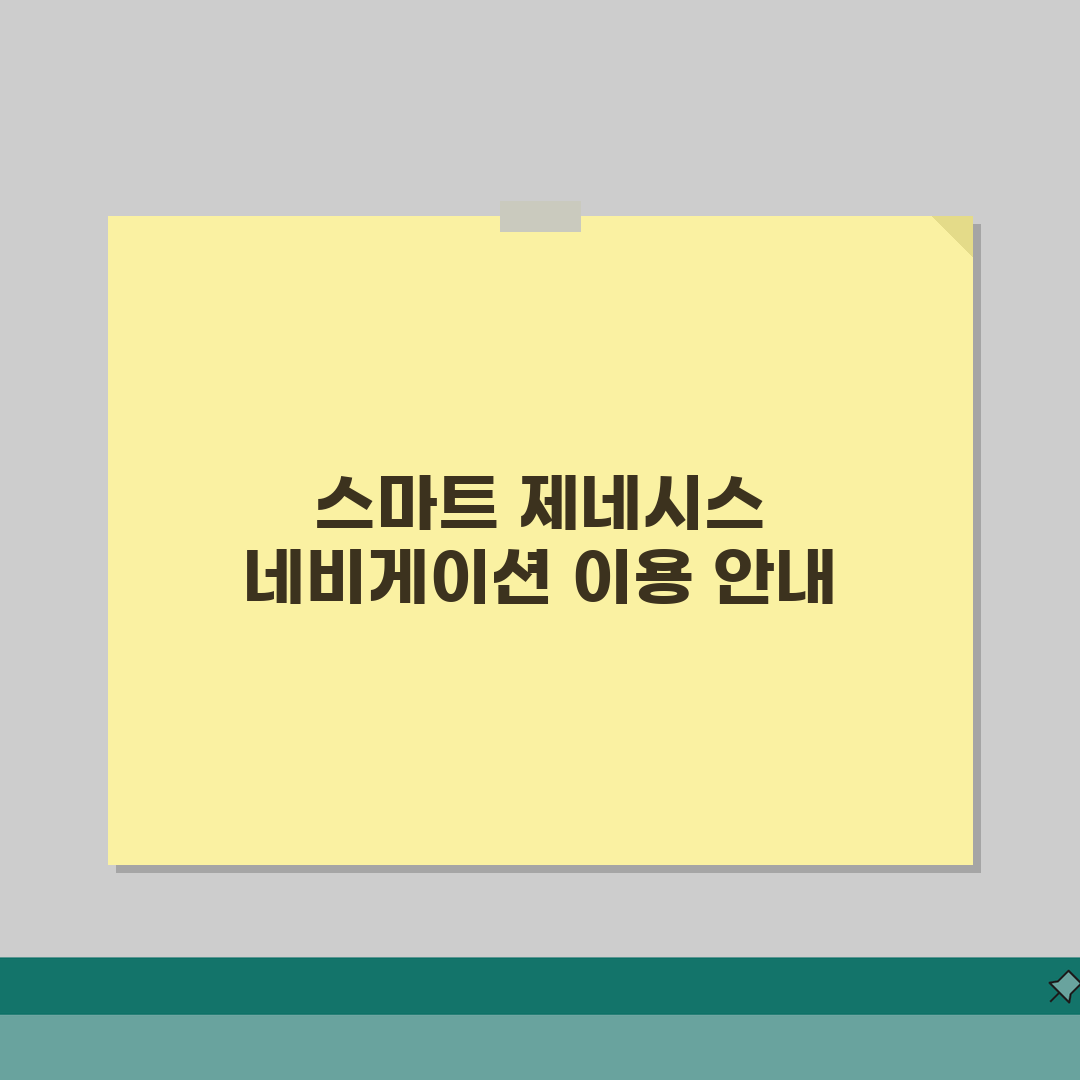 제네시스 네비게이션 홈페이지 서비스 가이드 | 프리미엄 맵 혜택 | 계정 관리 방법 꿀팁