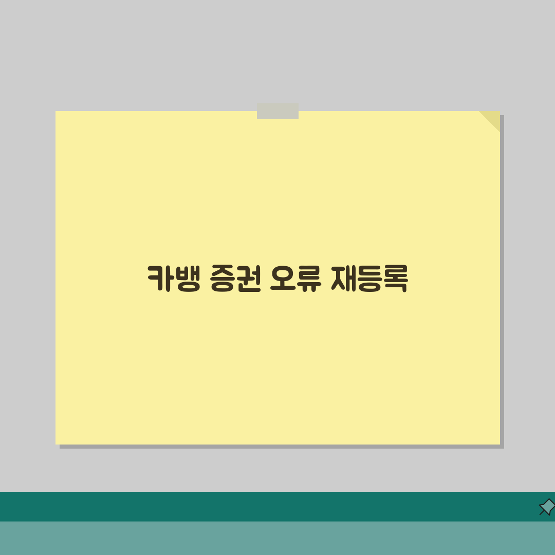 카카오뱹크 증권계좌 연동 오류날때 재등록하기 직접 해봤어요