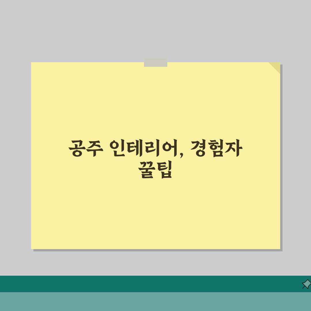 공주시 인테리어 업체 추천 베스트 5 | 아파트, 복층, 원룸 시공비용, 견적, 리모델링
