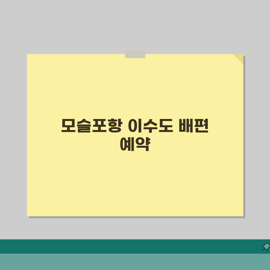 이수도 배시간표 모슬포항 출발 | 이수도 여객선 운항 일정 공유해요!