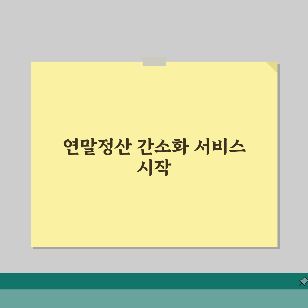 연말정산 간소화서비스 | 국세청 홈택스 연말정산 | 소득공제 자료 조회 | 간소화 서비스