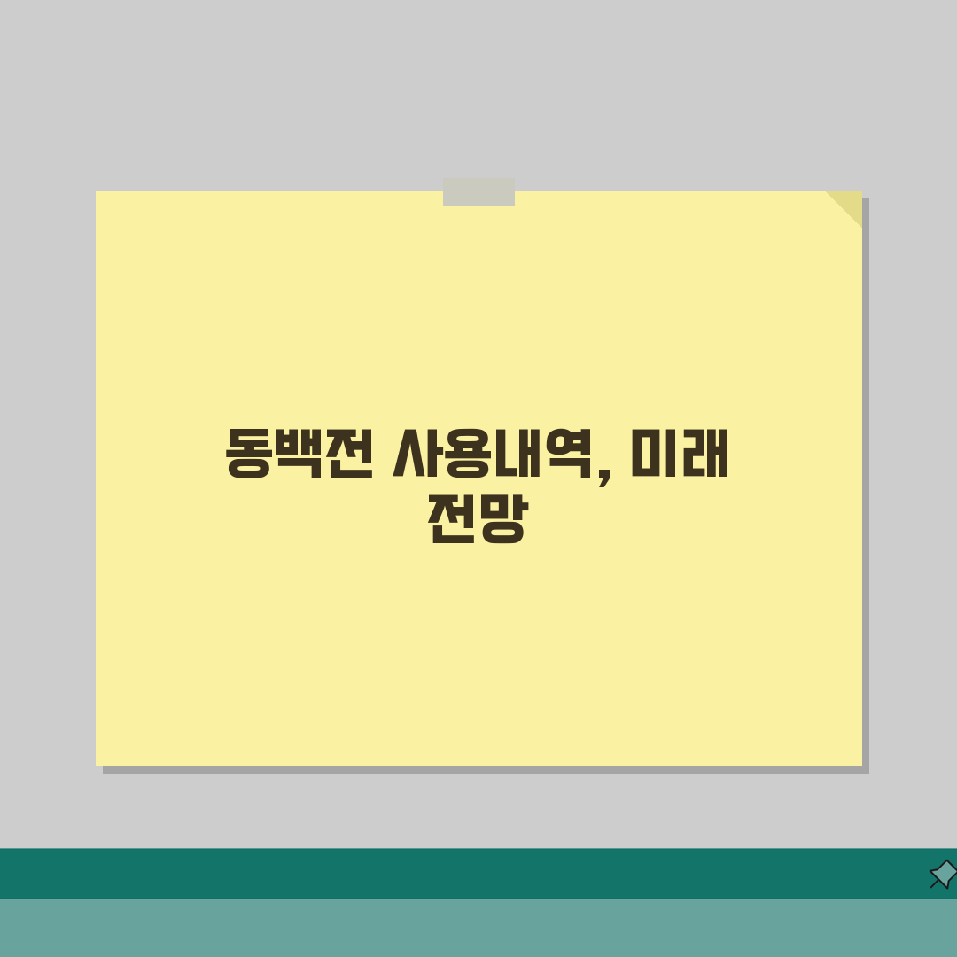 동백전 사용내역 확인 | 결제내역 조회 관리 완벽방법, 이 꿀팁 공유할게요!