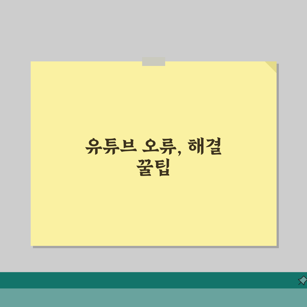 스마트 TV YouTube 오류 해결 | TV 유튜브 재생 오류 직접 해봤어요