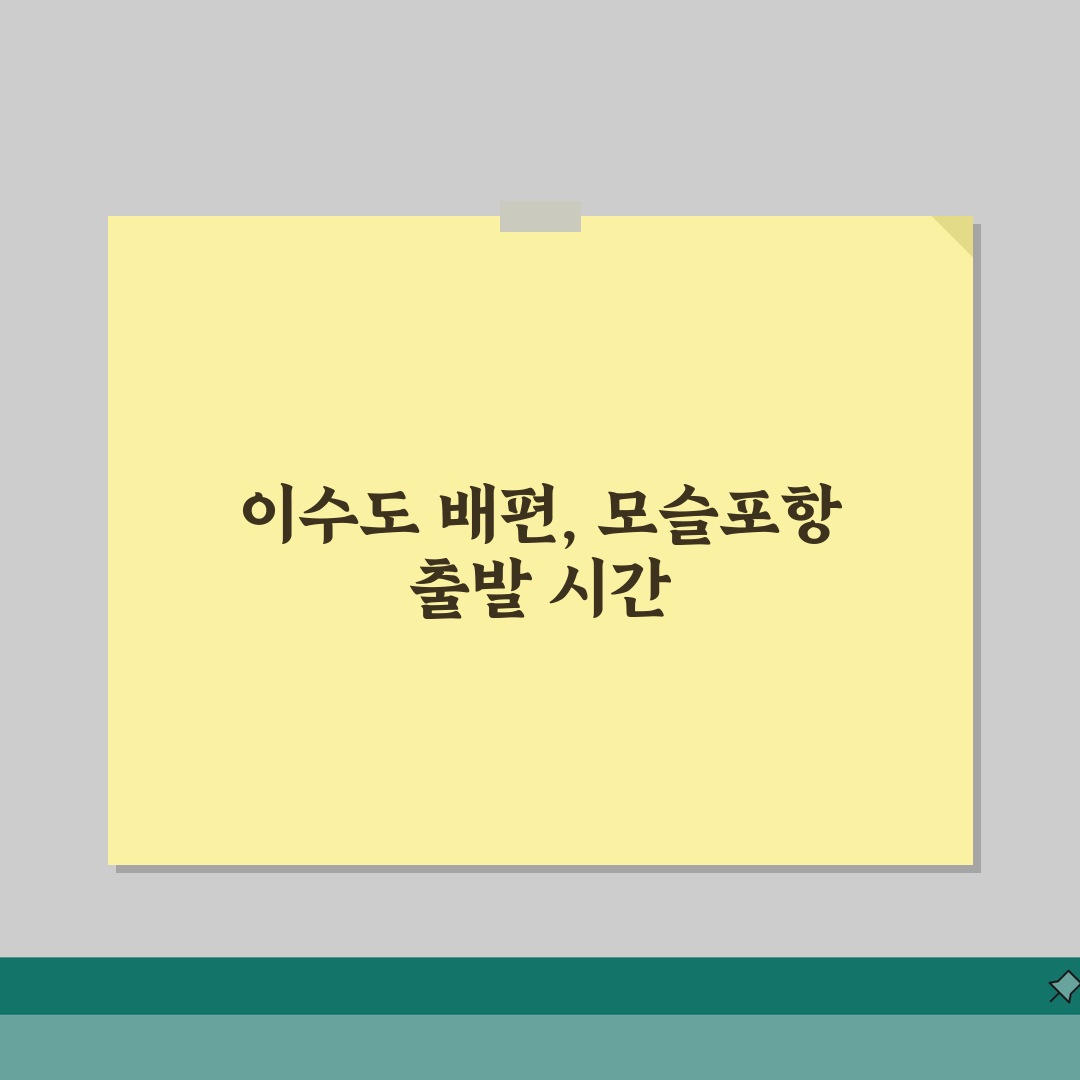 이수도 배시간표 모슬포항 출발 | 이수도 여객선 운항 일정 공유해요!