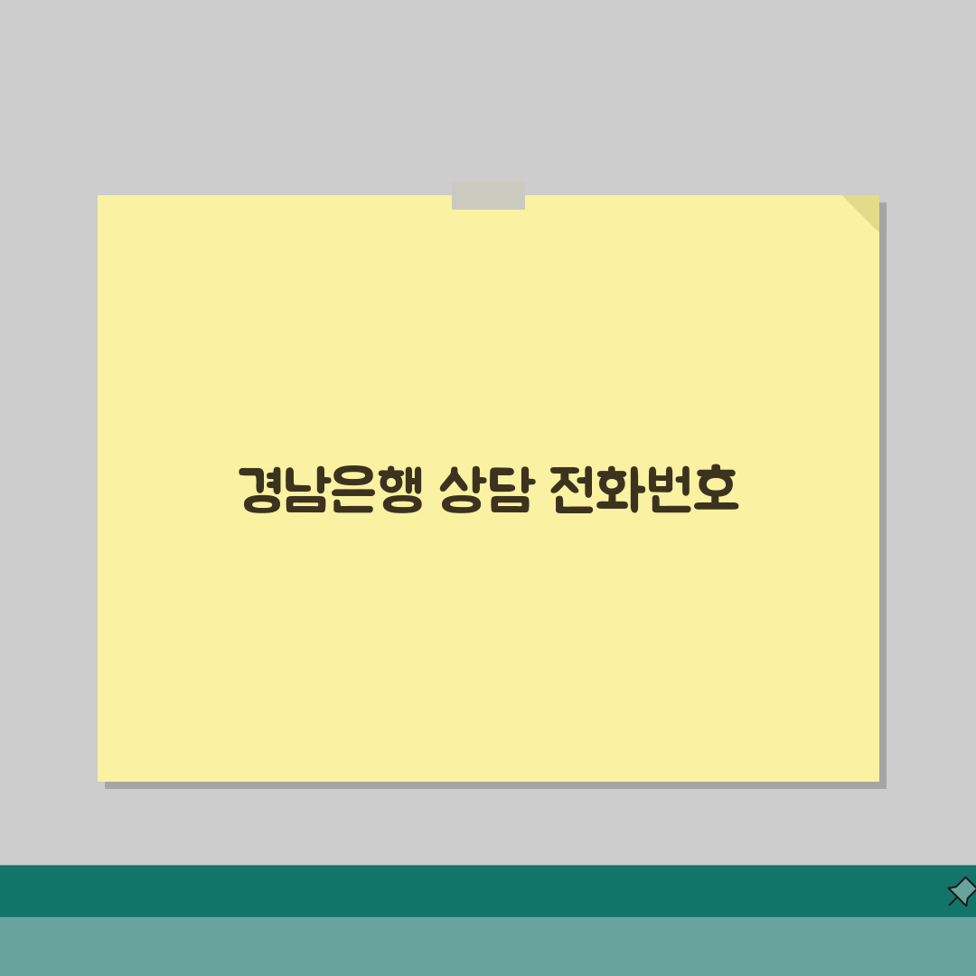 경남은행 고객센터 전화번호 | 경남은행 상담 번호 꿀팁 공유해요!