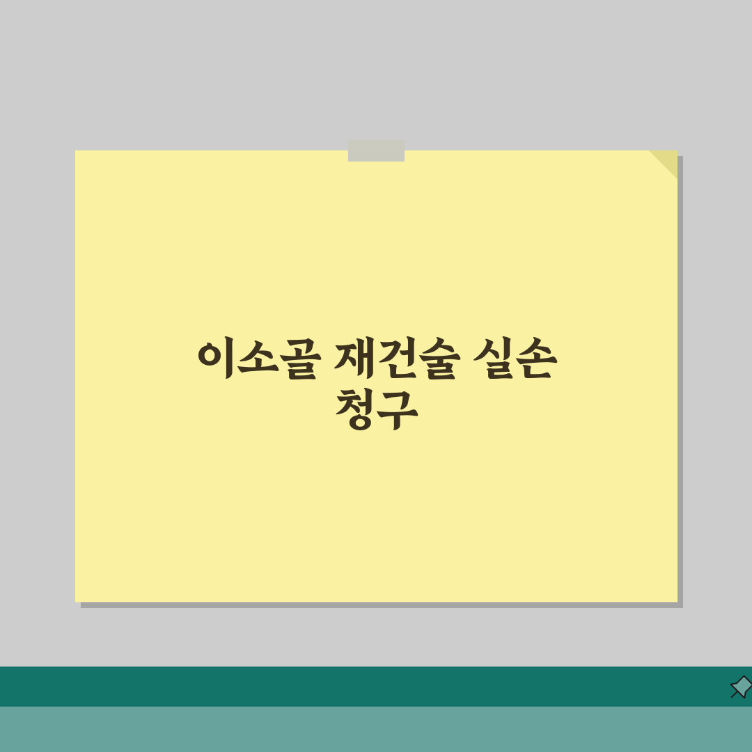 이소골 재건술 실손 청구 가능 여부 | 중이 이소골 수술 실손 보장 솔직후기, 직접 해봤어