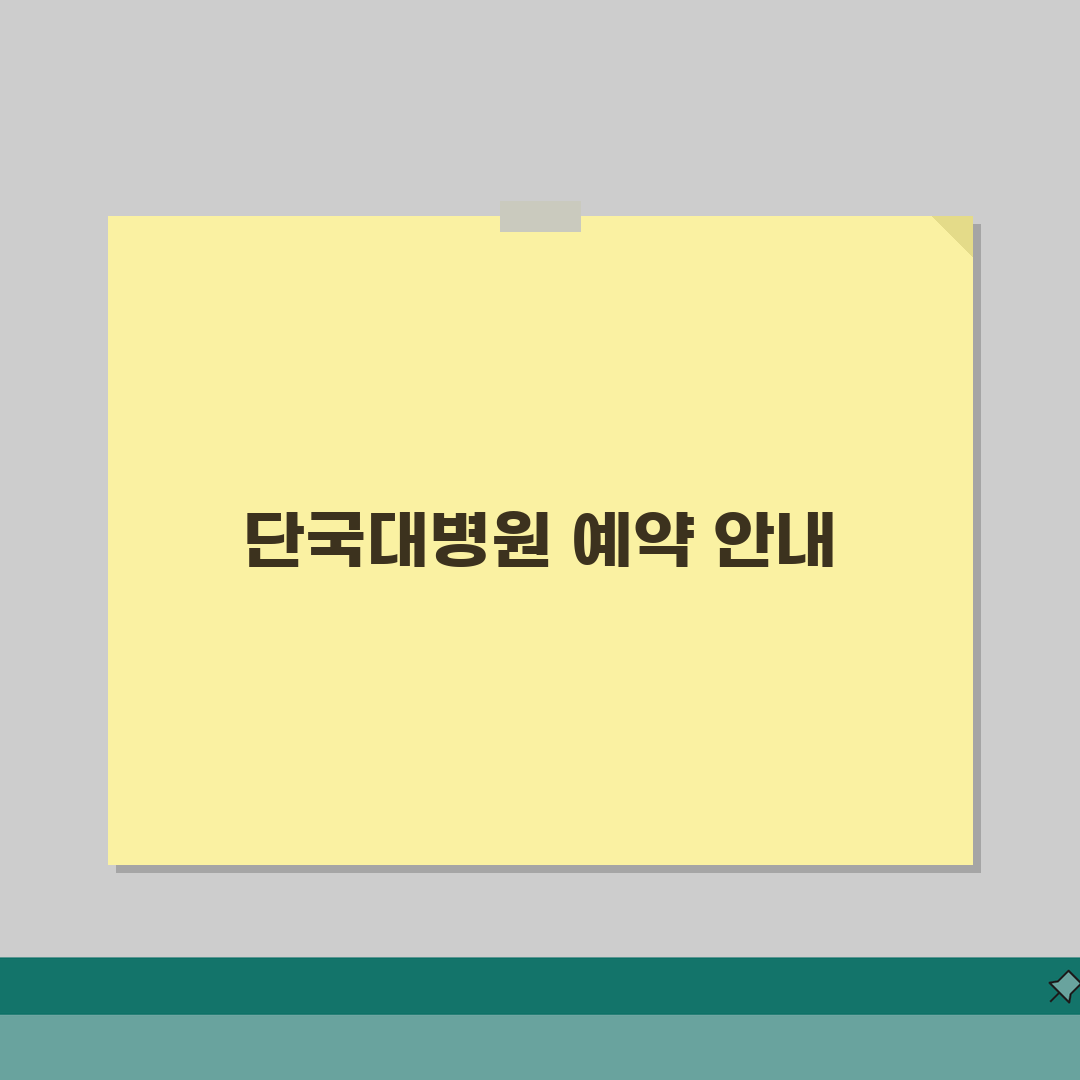 단국대 병원 전화번호 041-550-3114 | 진료과별 예약 안내 직접 해봤어요
