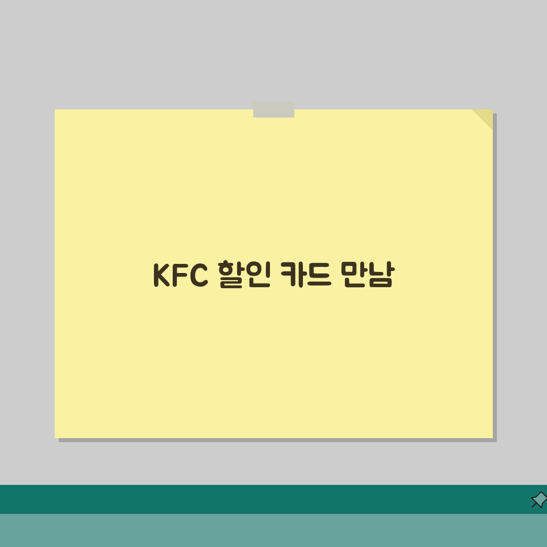 KFC 할인 신용카드 | KFC 치킨 할인 카드 혜택 비교 솔직후기, 꼭 확인하세요!