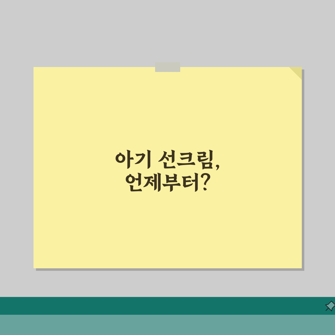 아기 선크림 사용 시기 | 아기 자외선 차단제 언제부터 솔직후기, 우리 아기 첫 선크림 이