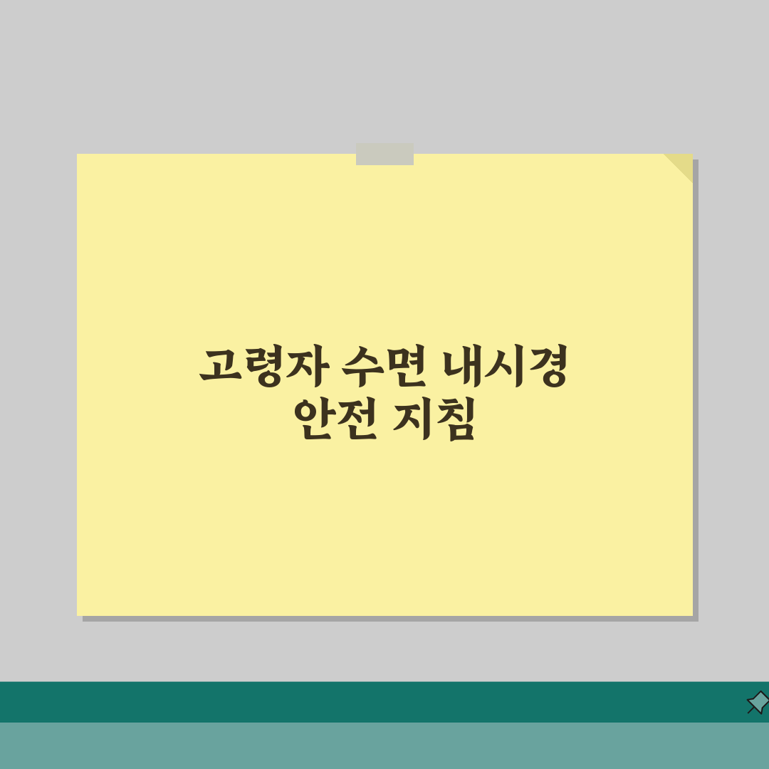 70세이상 수면 내시경 주의사항 | 고령자 안전 가이드 직접 해봤어요