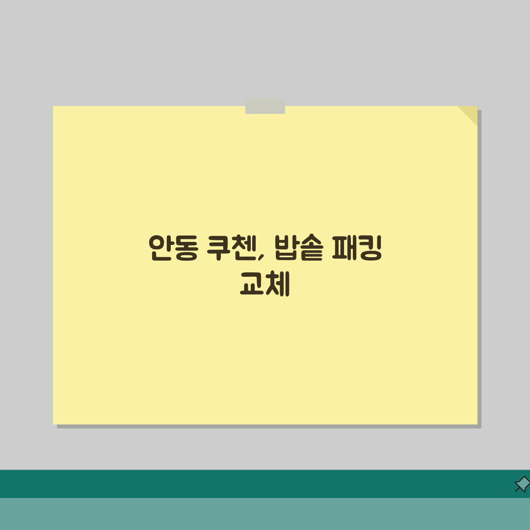 안동 쿠첸 서비스센터 예약 l 고객센터 l AS센터 l 위치 l 밥솥 l 고무패킹 고장 l