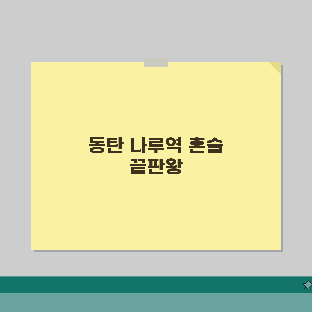 동탄 나루역 퇴근후 혼술 맛집 추천! 안주, 1인석, 늦은영업 꿀팁 공유할게요