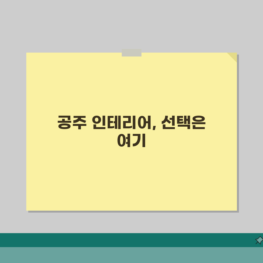 공주시 인테리어 업체 추천 베스트 5 | 아파트, 복층, 원룸 시공비용, 견적, 리모델링
