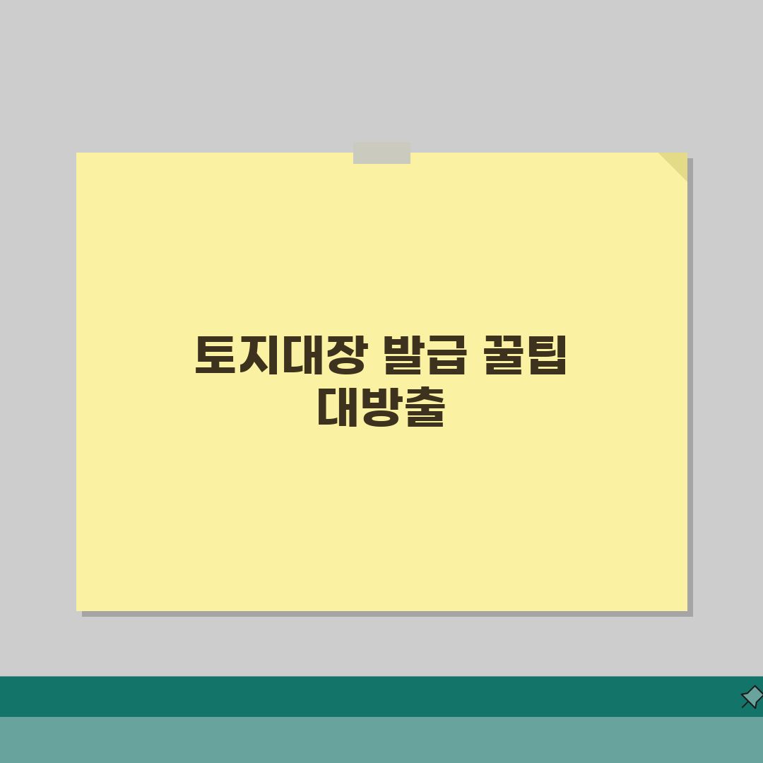 무료 토지대장 인터넷발급 | 토지대장 수수료 없이 발급받기 직접 해봤어요
