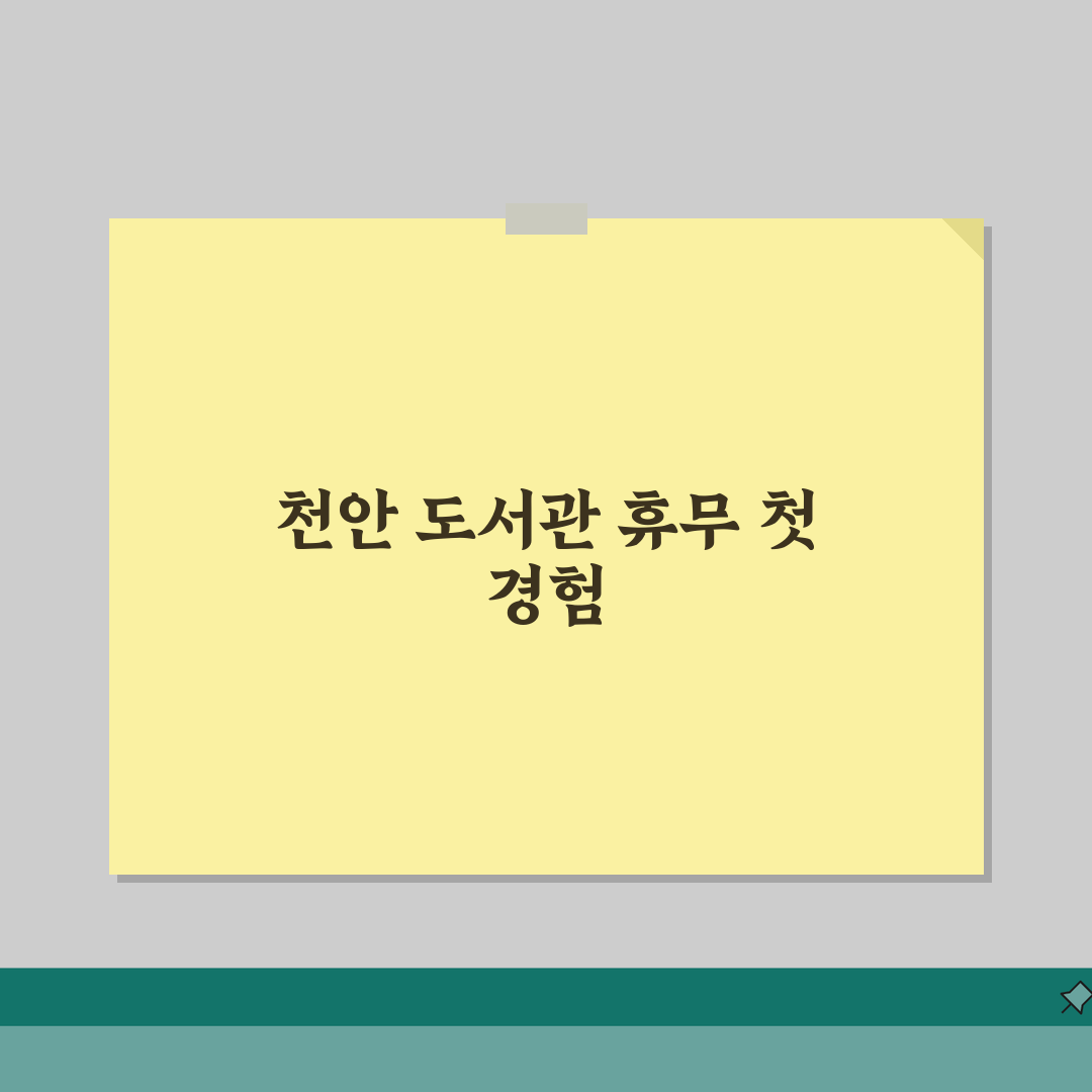 청수도서관 휴관일 일정표 | 천안 지역 도서관 휴무 및 운영 시간 직접 해봤어요