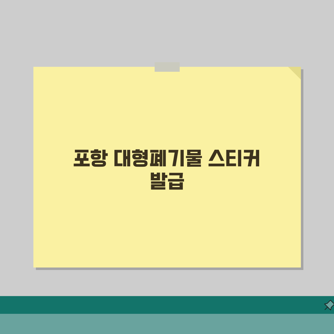 포항시 대형폐기물 스티커 가격 | 온라인 발급방법 (+앱신청, 수거일정, 문의처) 꿀팁 공
