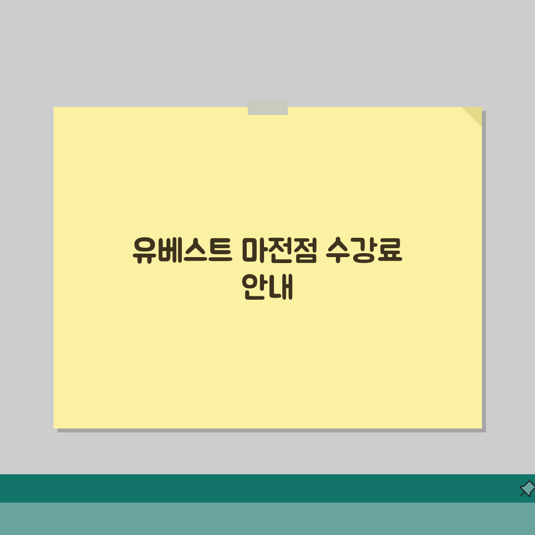 유베스트학원 마전점 학원비 | 중고등 내신 수능 종합반 수강료 안내 추천!