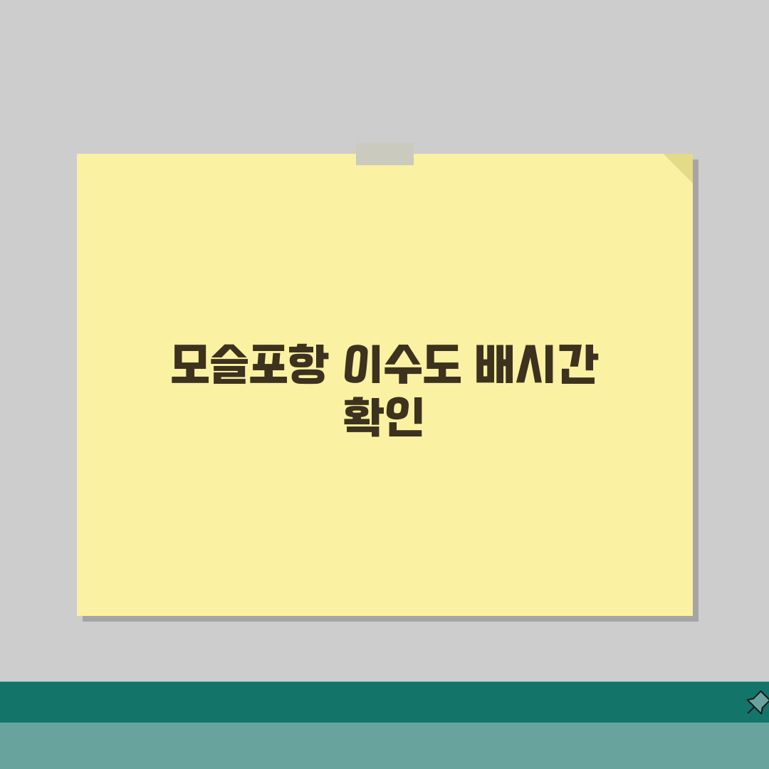 이수도 배시간표 모슬포항 출발 | 이수도 여객선 운항 일정 공유해요!