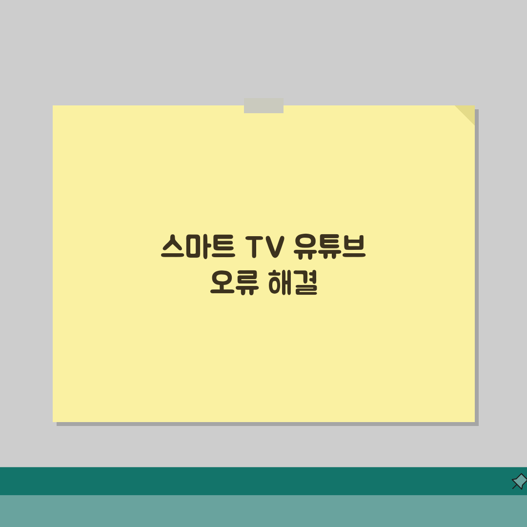 스마트 TV YouTube 오류 해결 | TV 유튜브 재생 오류 직접 해봤어요