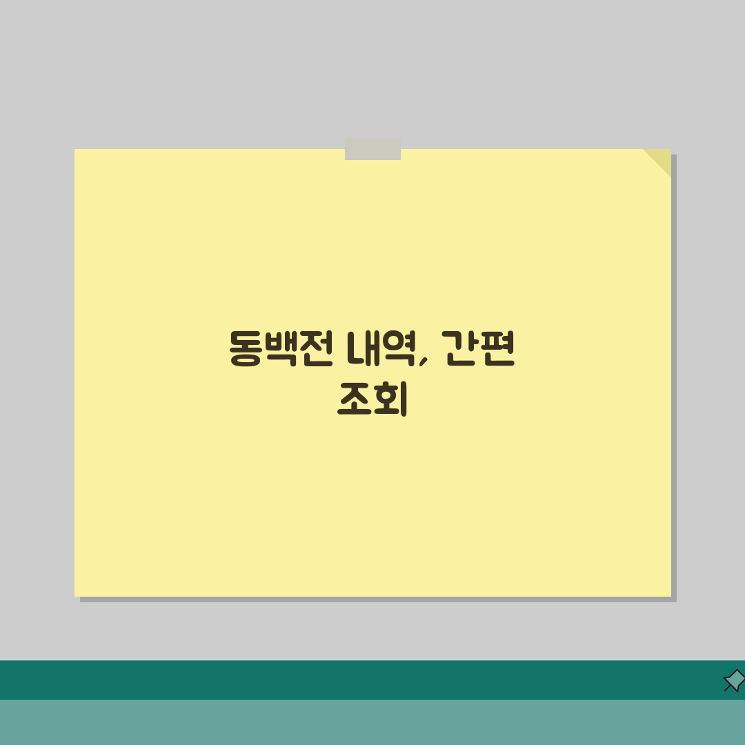 동백전 사용내역 확인 | 결제내역 조회 관리 완벽방법, 이 꿀팁 공유할게요!