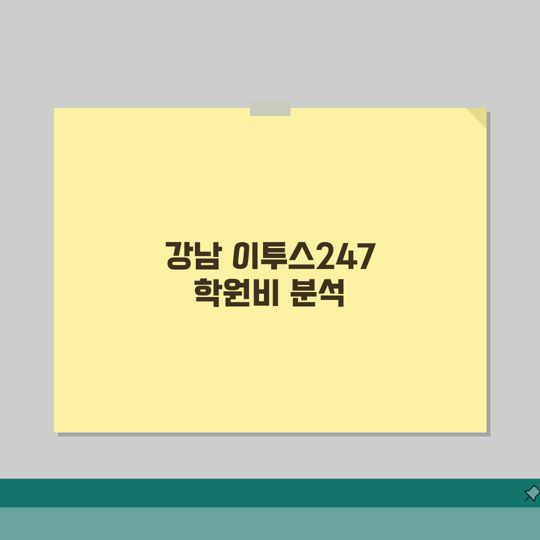 이투스247학원 강남 학원비 | 독학관리반 단과반 수강료 공개, 직접 해봤어요!