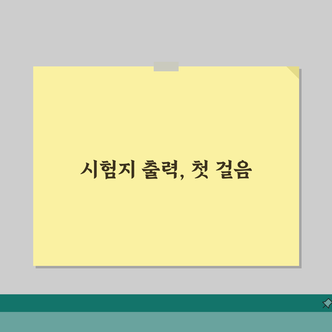 시험지출력 최적화 방법 | 용지 설정 팁 | 문제 배치 가이드 직접 해봤어요
