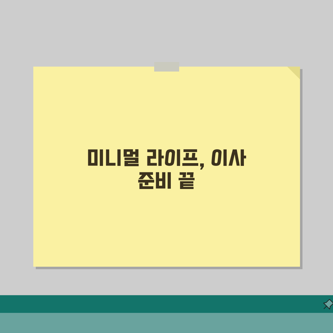 이사 전 미니멀 라이프 시작하기 | 물건 정리 기준과 방법 솔직후기, 직접 해봤어요