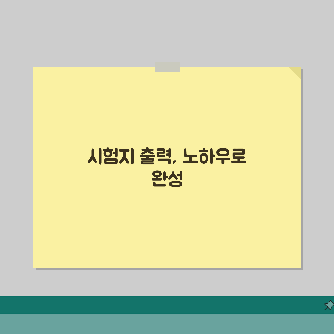시험지출력 최적화 방법 | 용지 설정 팁 | 문제 배치 가이드 직접 해봤어요