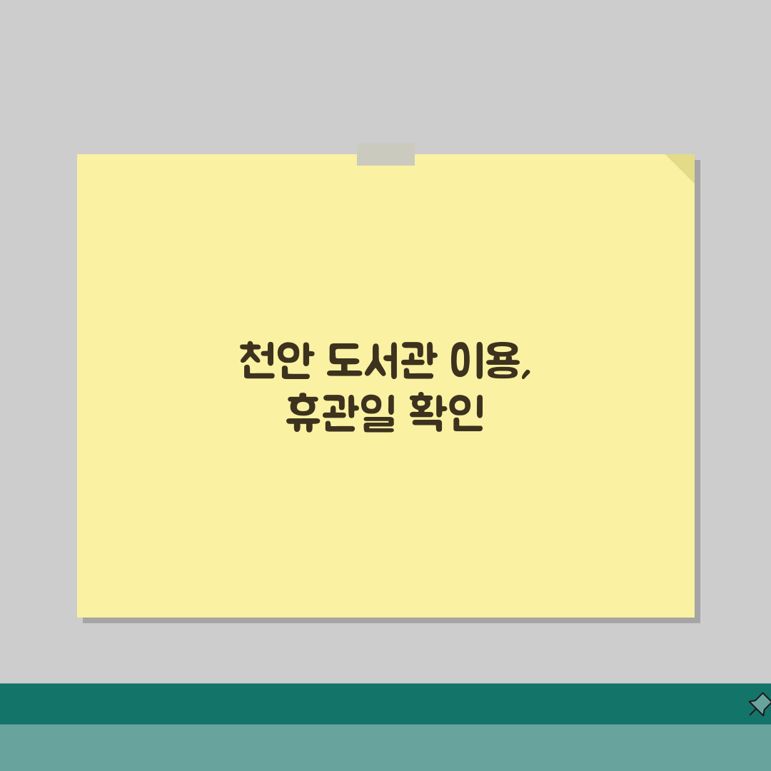 청수도서관 휴관일 일정표 | 천안 지역 도서관 휴무 및 운영 시간 직접 해봤어요